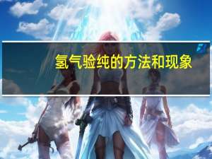 氢气验纯的方法和现象