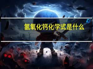 氢氧化钙化学式是什么