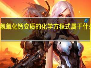氢氧化钙变质的化学方程式属于什么反应