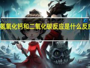 氢氧化钙和二氧化碳反应是什么反应类型
