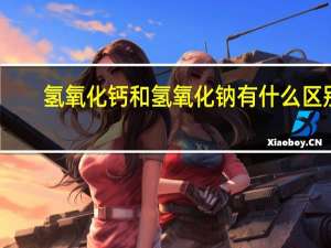 氢氧化钙和氢氧化钠有什么区别
