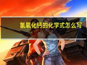 氢氧化钙的化学式怎么写