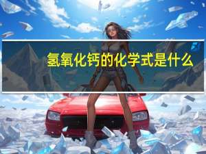 氢氧化钙的化学式是什么