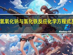 氢氧化钠与氯化铁反应化学方程式及现象