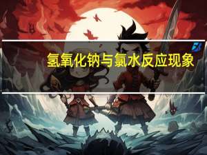 氢氧化钠与氯水反应现象（氢氧化钠与水反应现象）
