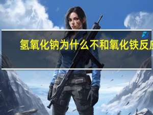 氢氧化钠为什么不和氧化铁反应