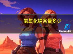 氢氧化钠含量多少