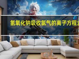 氢氧化钠吸收氯气的离子方程式