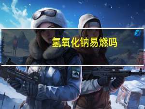 氢氧化钠易燃吗