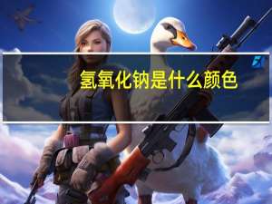 氢氧化钠是什么颜色