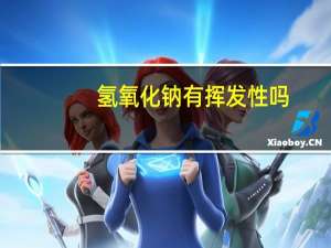 氢氧化钠有挥发性吗