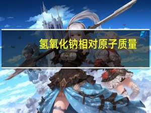 氢氧化钠相对原子质量