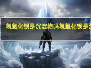 氢氧化钡是沉淀物吗 氢氧化钡是沉淀