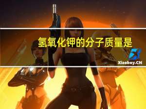 氢氧化钾的分子质量是