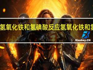 氢氧化铁和氢碘酸反应 氢氧化铁和氢碘酸
