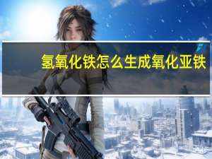 氢氧化铁怎么生成氧化亚铁