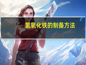 氢氧化铁的制备方法