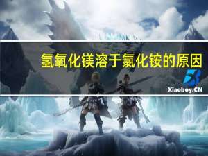 氢氧化镁溶于氯化铵的原因