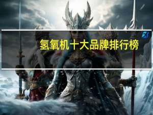 氢氧机十大品牌排行榜