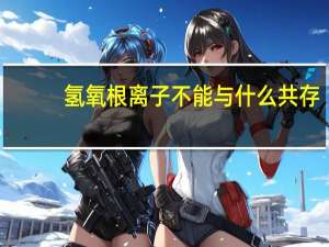氢氧根离子不能与什么共存