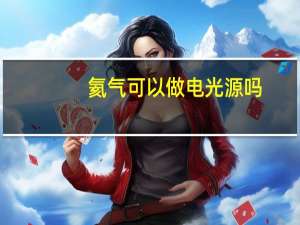 氦气可以做电光源吗