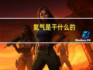 氦气是干什么的