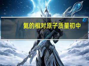 氦的相对原子质量初中（氦的相对原子质量）