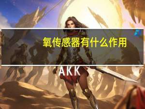 氧传感器有什么作用