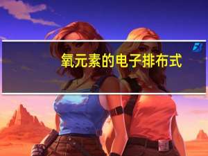氧元素的电子排布式