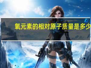 氧元素的相对原子质量是多少