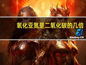 氧化亚氮是二氧化碳的几倍