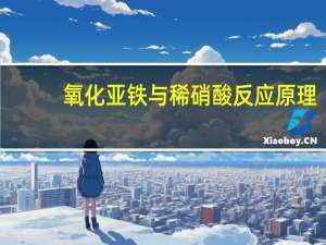 氧化亚铁与稀硝酸反应原理（氧化亚铁与稀硝酸反应）