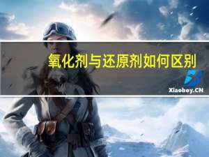 氧化剂与还原剂如何区别