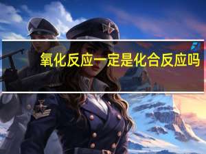 氧化反应一定是化合反应吗