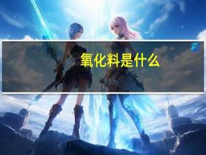 氧化料是什么