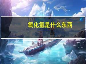 氧化氢是什么东西？