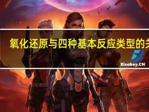 氧化还原与四种基本反应类型的关系