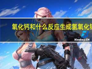 氧化钙和什么反应生成氢氧化钙