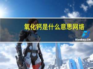 氧化钙是什么意思网络（氧化钙是什么意思）