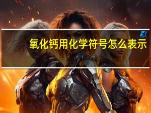 氧化钙用化学符号怎么表示