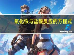 氧化铁与盐酸反应的方程式