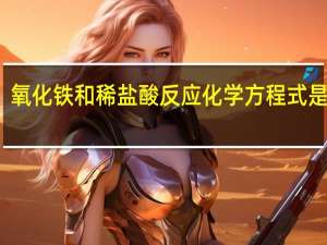 氧化铁和稀盐酸反应化学方程式是什么