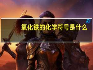 氧化铁的化学符号是什么