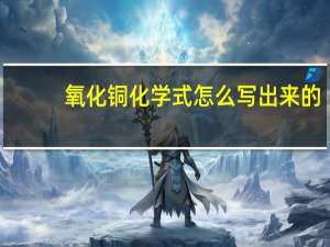 氧化铜化学式怎么写出来的（氧化铜化学式）