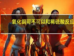 氧化铜可不可以和稀硫酸反应