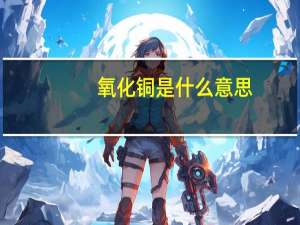 氧化铜是什么意思