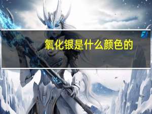 氧化银是什么颜色的