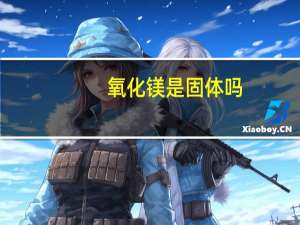 氧化镁是固体吗