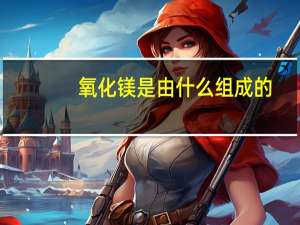氧化镁是由什么组成的