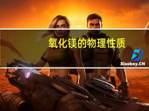 氧化镁的物理性质